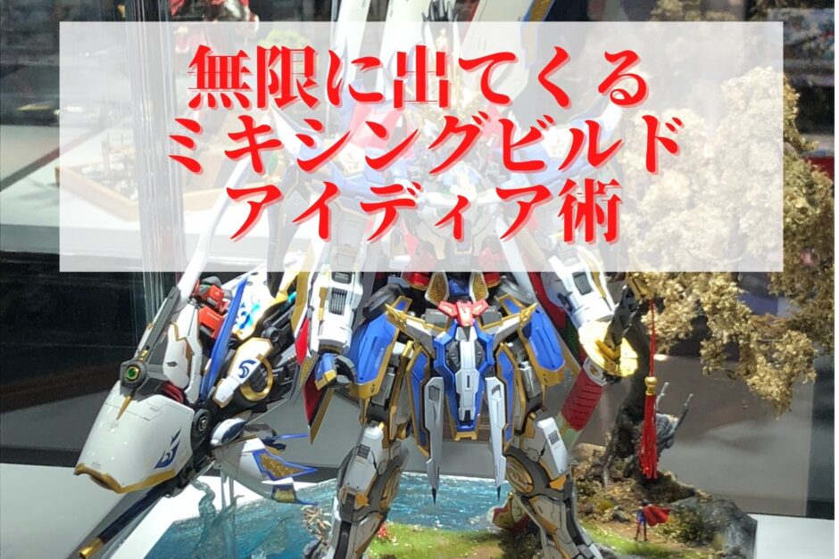 無限に出てくるミキシングビルドアイディア術 ヨシlabo ガンプラ製作研究室