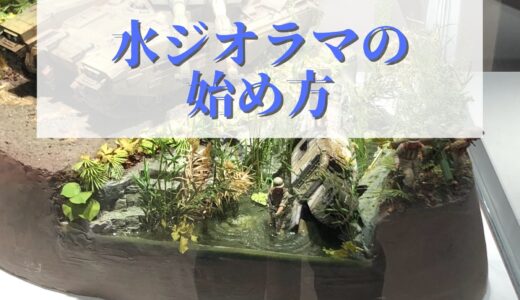 水ジオラマの始め方