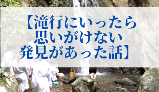 滝行にいったら思いがけない発見があった話